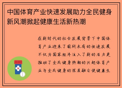 中国体育产业快速发展助力全民健身新风潮掀起健康生活新热潮
