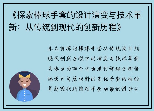 《探索棒球手套的设计演变与技术革新：从传统到现代的创新历程》