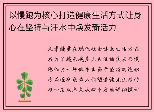 以慢跑为核心打造健康生活方式让身心在坚持与汗水中焕发新活力