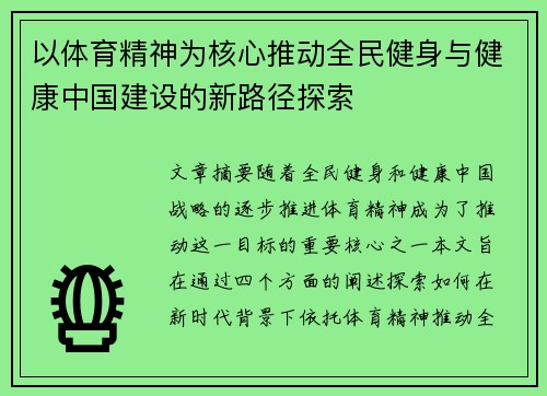 以体育精神为核心推动全民健身与健康中国建设的新路径探索