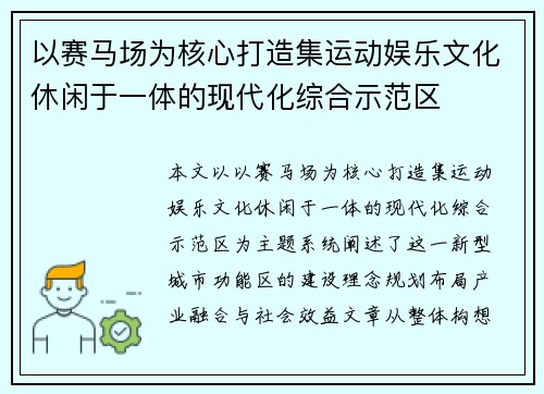 以赛马场为核心打造集运动娱乐文化休闲于一体的现代化综合示范区